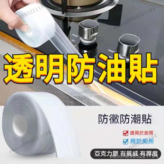 透明防油貼紙 透明灶臺 防黴膠帶 衛生間馬桶貼 廚房 防油貼 透明貼膜 防水貼 美縫貼 水槽灶臺封邊膠帶