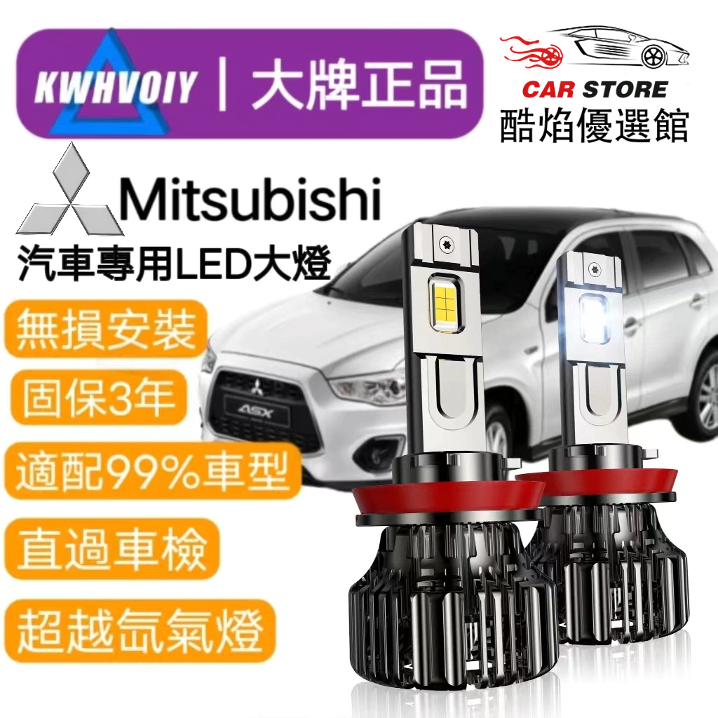 【Mitsubishi專用】爆亮120W 9005 H11汽車LED大燈 H4 H1 機車大燈360度 霧燈 魚眼 燈泡