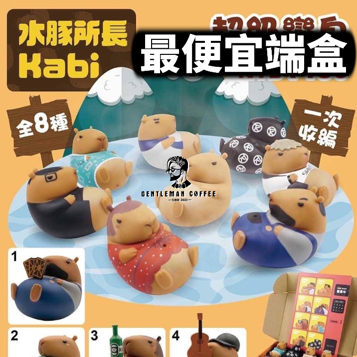 『預購』【紳士玩具】水豚所長 超級變身 水豚 所長 變身 系列 公仔 一套全8款 盲盒 盒玩 Kabi