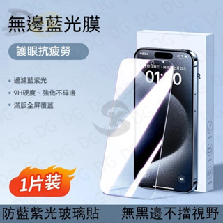 高清藍光膜 透明滿版玻璃貼 螢幕貼 保護貼 適用 iPhone 15 14 13 12 11 Pro Max XR XS