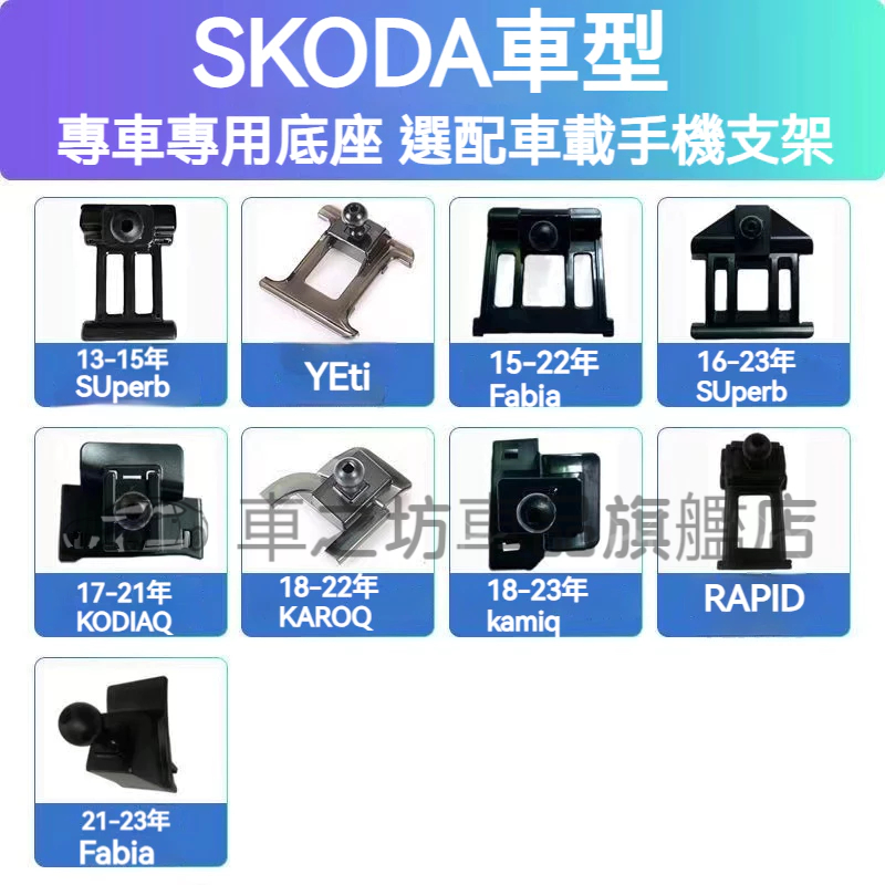 SKODA車載手機支架底座 Fabia Superb KODIAQ KAROQ 車載导航支架 卡扣式 專用手機架底座