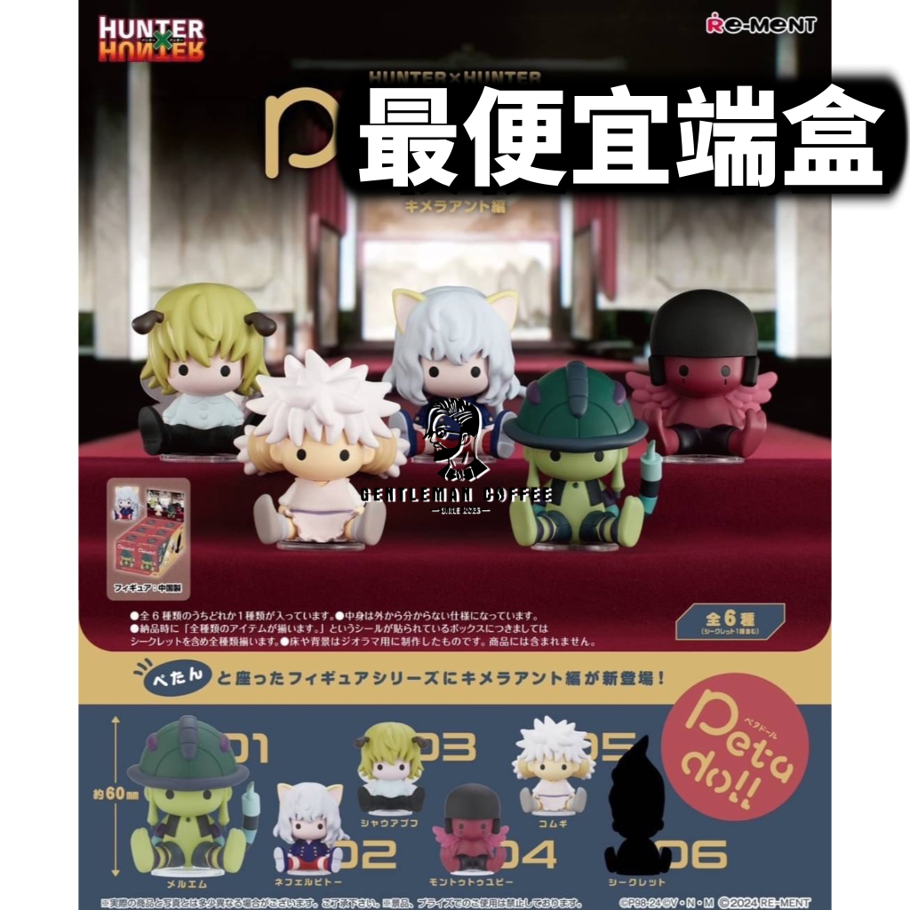 『4月預購』【紳士玩具】Re-Ment 獵人 petadoll P3 獵王篇 蟻王 Hunter Rement 尼菲彼多