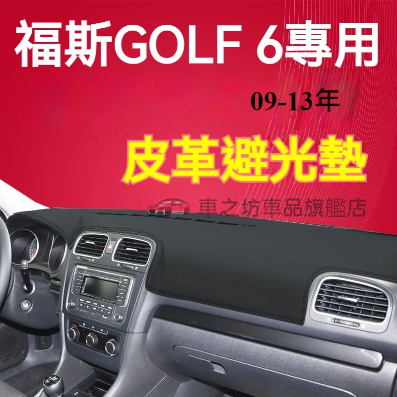 福斯GOLF6避光墊 儀錶板 GOLF6車用遮光墊 隔熱墊 遮陽墊 防曬防塵 GOLF6 儀表台避光墊 隔熱墊