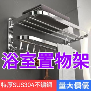 304不鏽鋼摺疊毛巾架 壁掛式 浴室置物架 無痕免打孔 浴巾架 浴室毛巾架 浴室置物架 雙層可折疊置物架 置物掛架