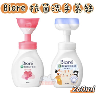 Bioré 抗菌洗手慕絲 花型泡泡/愛心泡泡/貓掌泡泡 280ml 自然清香 蜜妮洗手慕絲 洗手慕斯 Biore 蜜妮