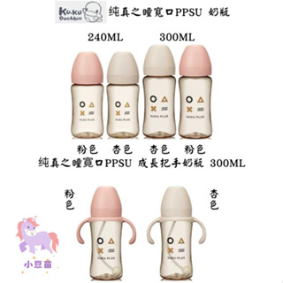 酷咕鴨 KUKU PLUS 純真之瞳寬口PPSU奶瓶 240/300ml/ 成長奶瓶把手款300ML 寬口奶瓶 小豆苗