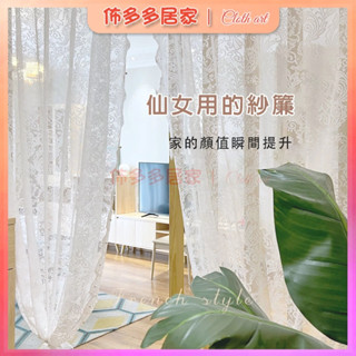 窗簾紗 釘珠紗 白色窗簾 蕾絲窗簾 可愛窗簾 房間窗簾 窗簾門簾 客廳窗簾 薄紗窗簾 半遮光窗簾 落地窗窗簾 臥室窗簾