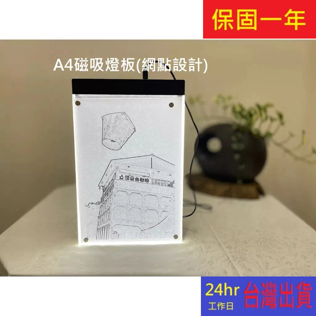 台灣製 現貨 A4 描圖板  磁吸 可調光 光桌 光板 透寫台 拷貝台 臨摹板 燈板 描圖燈板 繪圖 繪畫板  保固一年