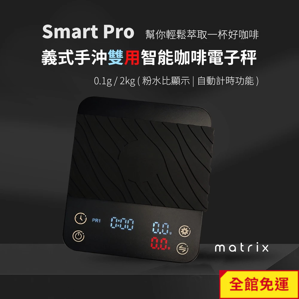 Matrix Smart Pro 義式手沖雙用智能咖啡電子秤-0.1g/2kg(粉水比顯示自動計時功能) 閃物咖啡