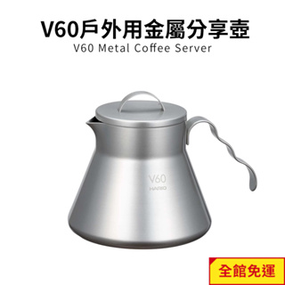 【HARIO】V60戶外旅行露營登山用金屬不鏽鋼分享壺(500ml) O-VCSM-50-HSV 閃物咖啡
