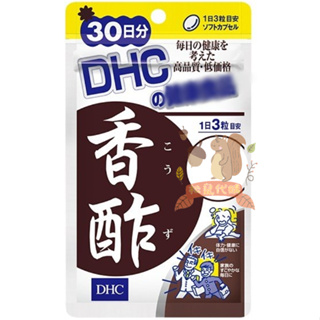 🐿️松鼠代購【現貨免運】日本 DHC香酢30日 香醋錠 香醋精華
