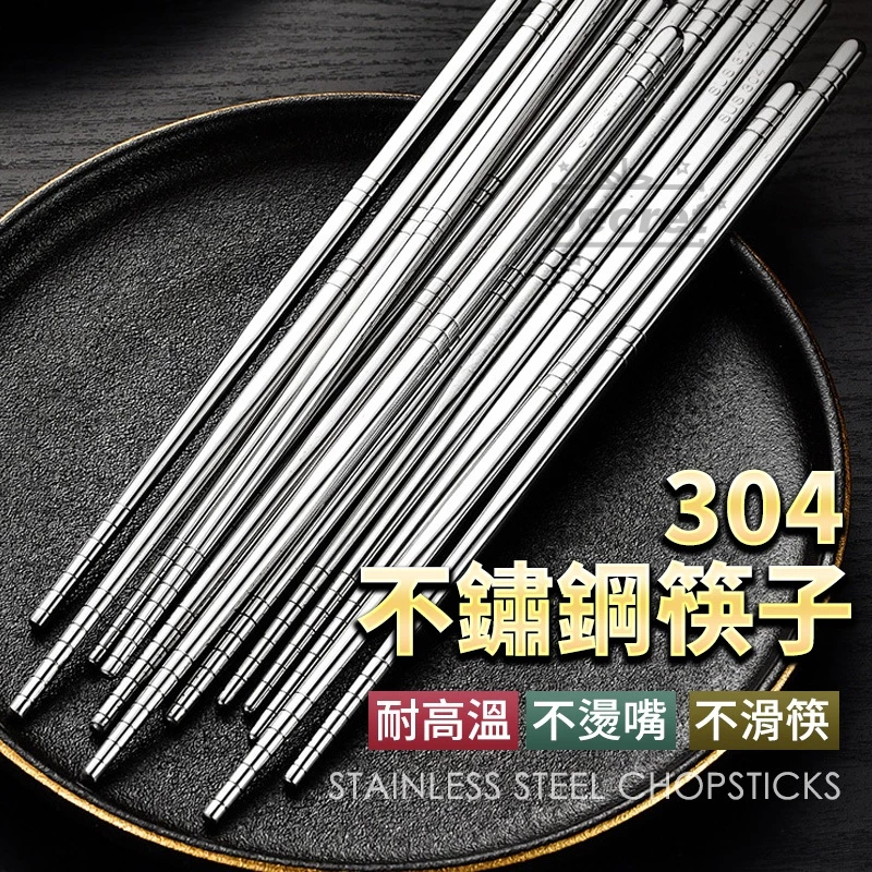 304不鏽鋼「筷子」 環保筷 不銹鋼筷 鐵筷 料理筷 筷子 防燙筷子 不鏽鋼筷 台灣出貨