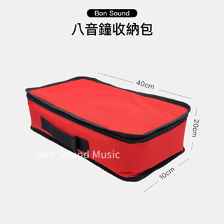臺灣製🇹🇼 按鐘收納袋 收納包 律音鐘 旋律鐘 收納袋 手提收納袋 樂器盒 奧福樂器 八音 8音