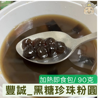 [豐誠/銷日粉圓] 黑糖珍珠粉圓 (加熱即食包90g/微波60秒/免煮珍珠/即食珍珠/臺灣製黑糖粉圓)