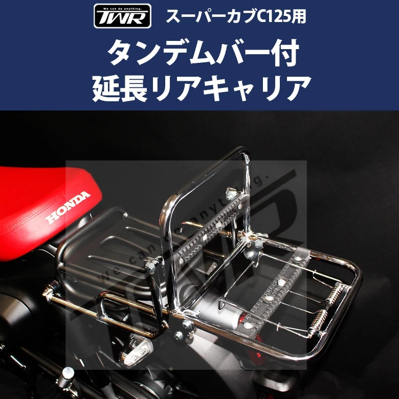 【TWR】Honda Super Cub C125用 延長後貨架附扶手握把 可折疊 後座扶手 銀色 雙人座墊後貨架