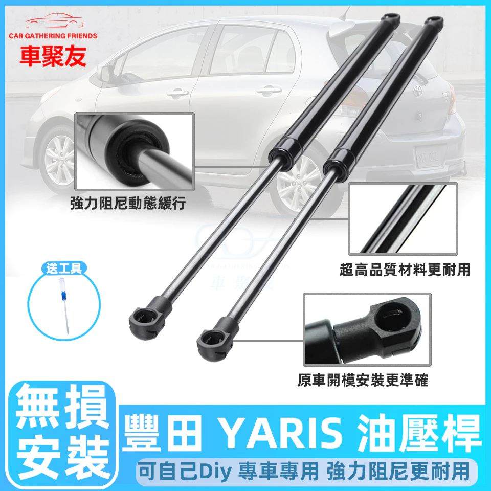 TOYOTA 豐田 YARIS 07-13  後廂蓋撐桿 油壓桿 尾門頂桿 尾門頂竿 頂桿 撐桿 小鴨 撐竿 後車廂頂桿