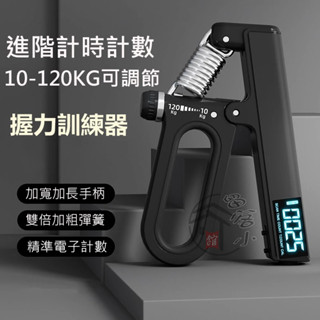 臺灣現貨保固&發票🔥智慧升級款可調式握力器 10-120kg 計時計數款握力器 腕力器 環形橡膠握把 手腕握力復健訓練