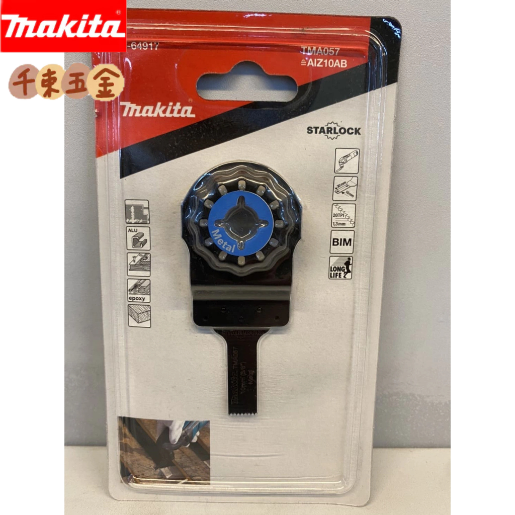 【磨切片】牧田 makita 磨切片 B-64917 刀片 TMA057 複合金屬釘子 切磨機 磨切機 舊B-21434