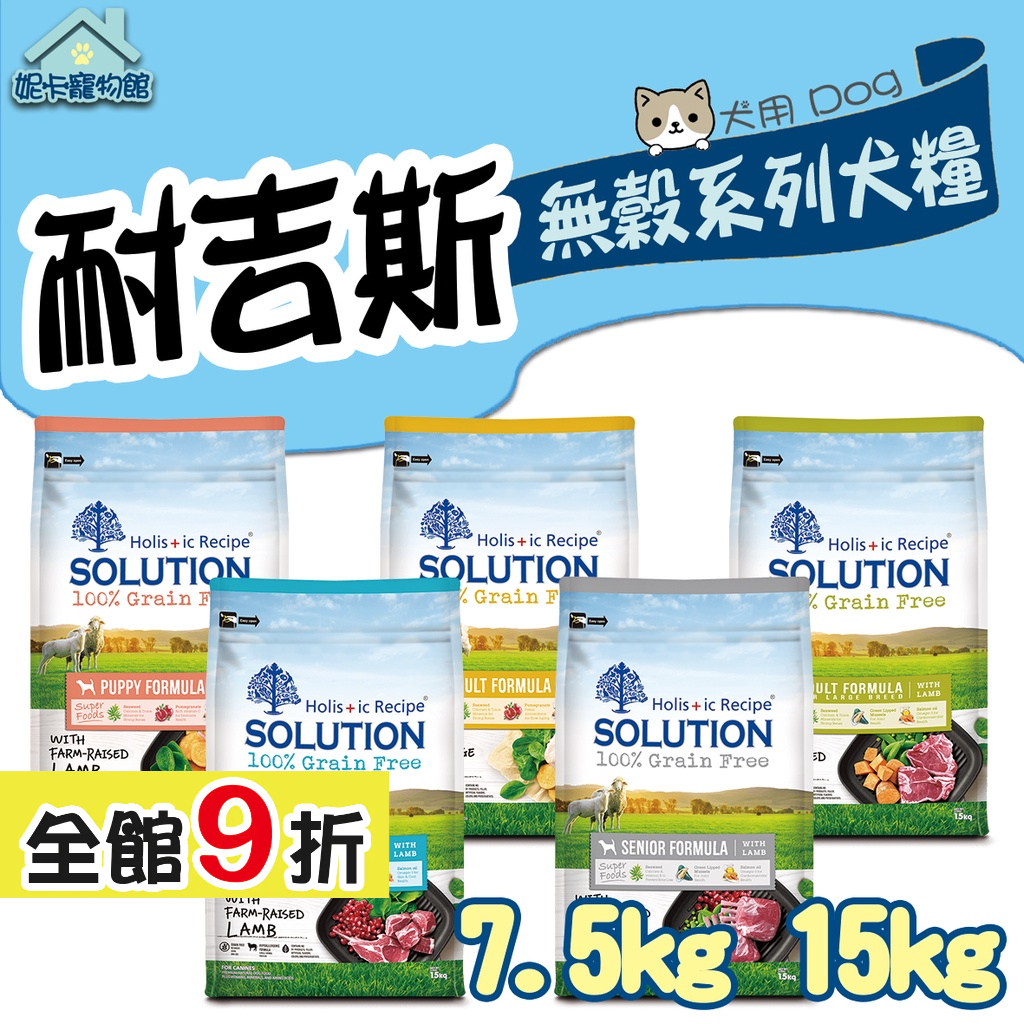 📢免運 SOLUTION 耐吉斯 超級無穀 犬糧 7.5kg.15kg 火雞肉 羊肉 小顆粒 大顆 🎀妮卡寵物