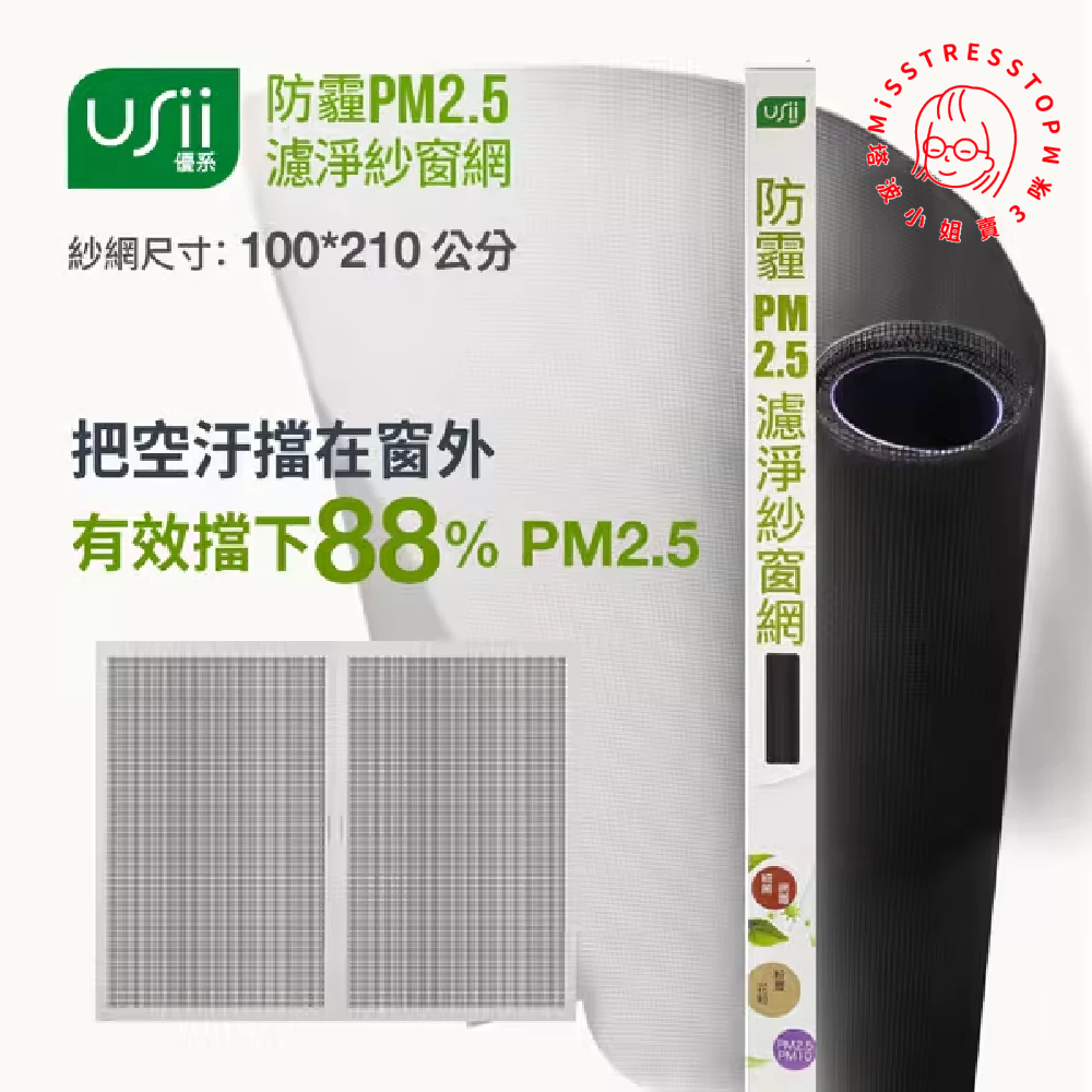 【塔波小姐】USii優系 防霾PM2.5濾淨紗窗網-多款可選