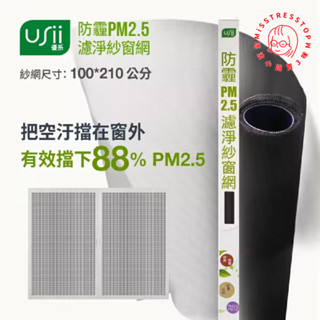【塔波小姐】usii優系 防霾pm2.5濾淨紗窗網-多款可選