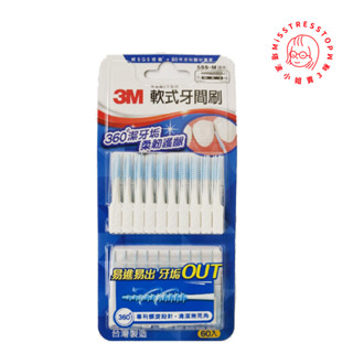 【塔波小姐】3M 軟式牙間刷 60支入 (SSS~M適用內附隨身盒)