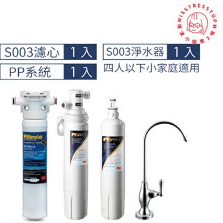 3M S003 櫥下型可生飲淨水器1年份+前置PP前置系統超值組附原廠鵝頸 [3M原廠安裝1年保固]