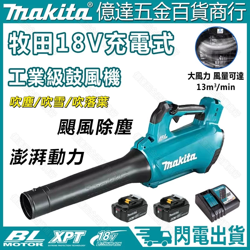 【閃電出貨】Makita 牧田鼓風機 DUB184 吹風機 18v 暴風機 充電式 無刷鼓風機 吹葉機 除塵 牧田工具