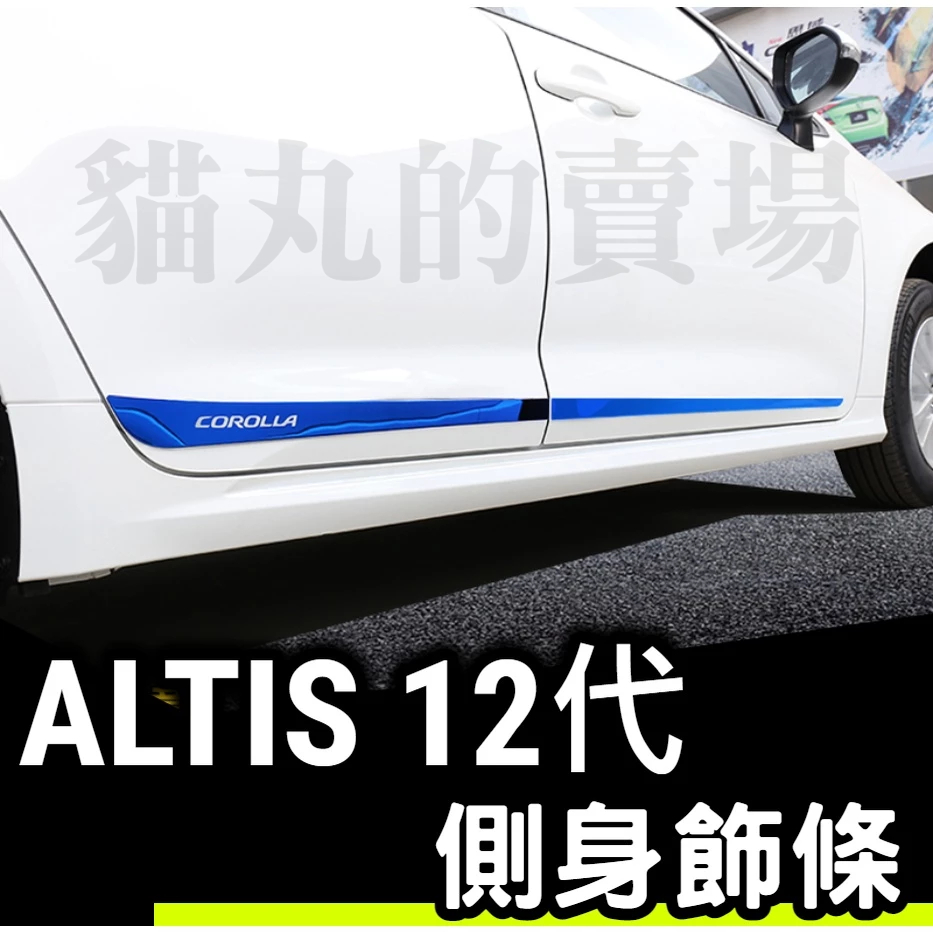 Altis 12代 12 油電 汽油 車身飾條 側裙貼 不鏽鋼 藍色 黑色 碳纖 卡夢