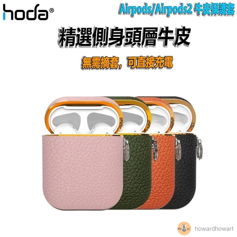 hoda 保護殼 耳機保護套 Apple AirPods 1/2 耳機包 真皮保護殼 匠心系列