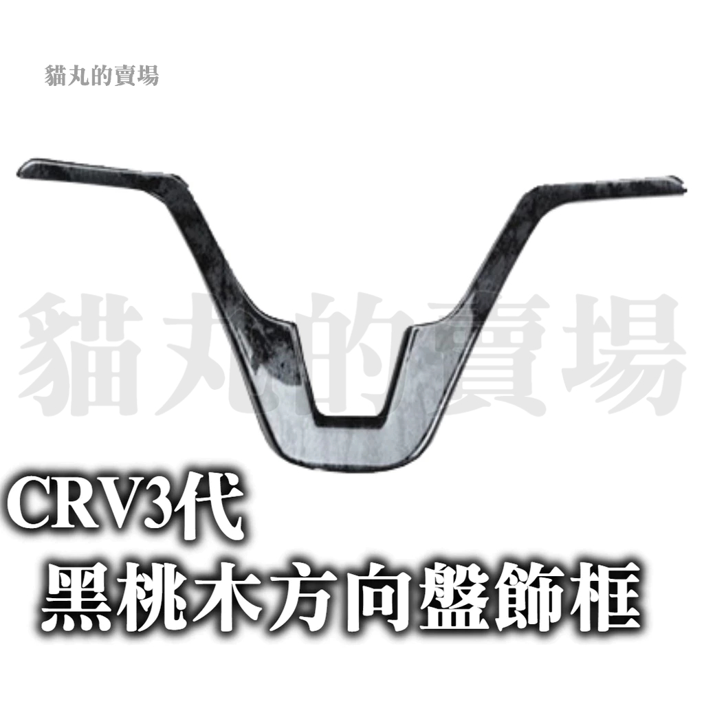 🔥CRV3 CRV3.5 黑桃木色 方向盤飾框 內裝 方向盤飾條 方向盤改裝