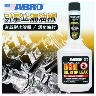 【ABRO】引擎止漏油精(354ml) 有效提高引擎壓縮比 活化內部機件 保護引擎壽命