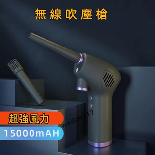 無線吹塵槍 吹塵器 無線鼓風機 吹葉機 工業吹風機 露營推薦 收帳神器 USB充電款 15000mAh長續航