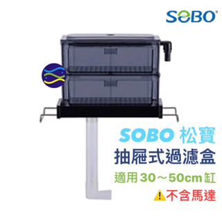 微笑的魚水族☆SOBO-松寶【抽屜式過濾滴流盒 FA-30.1尺】適用魚缸：30-50公分上部過濾 過濾槽 便當盒