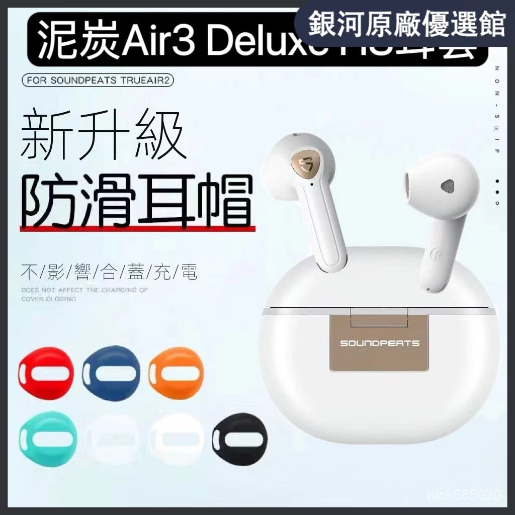 ⭐限時下殺⭐SoundPEATS泥炭Air3 Deluxe HS耳機保護套 耳機保護殻 保護殻 泥炭耳機防滑耳帽耳塞套