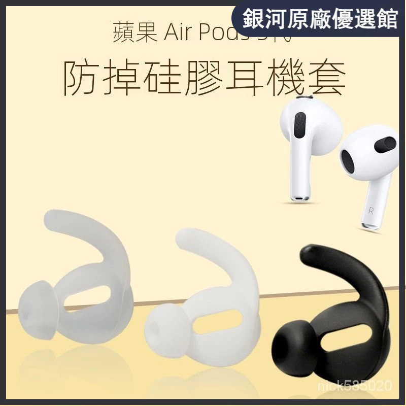 （臺灣好貨）適用新款蘋果AirPods3無線藍牙耳機套三代鯊魚鰭防掉耳塞矽膠耳帽