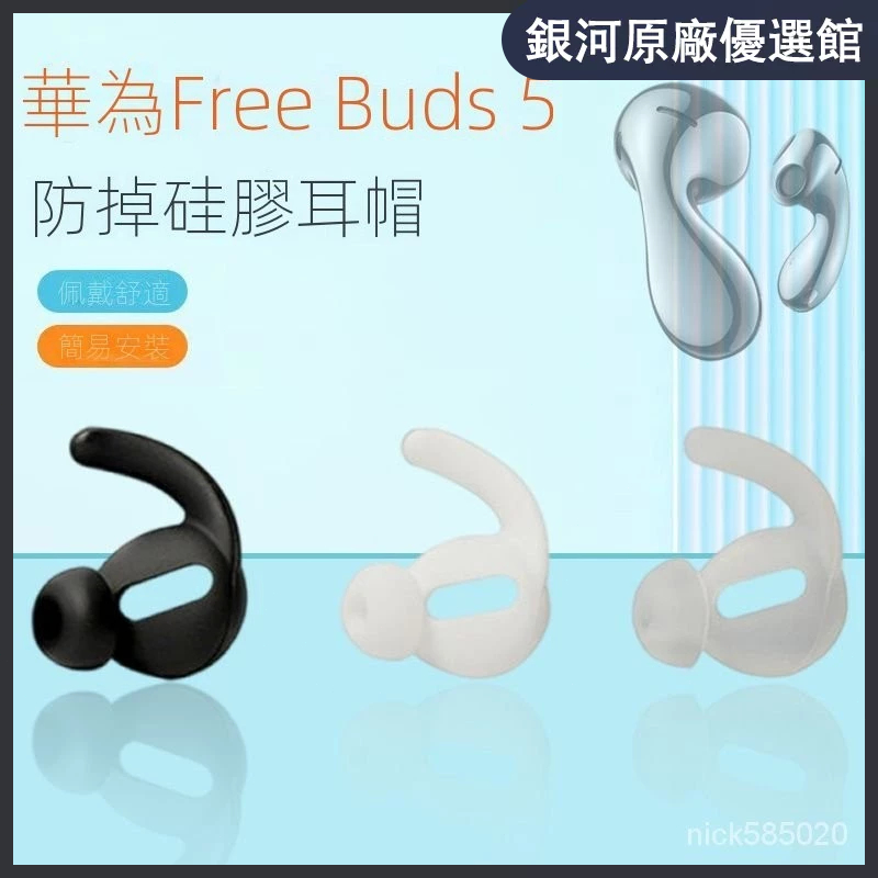 （臺灣好貨）適用華為FreeBuds 5無線藍牙耳機套降噪防掉矽膠耳塞套運動耳帽冒