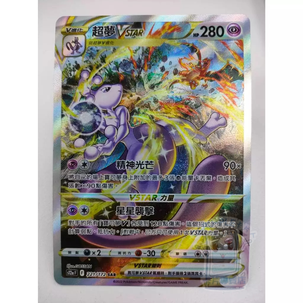 【Card-Ple卡片人】PTCG 超夢VSTAR S12aF SAR 221/172 中文版 異圖  寶可夢