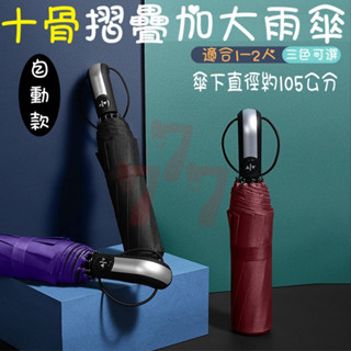 【臺灣出貨】十骨折疊自動傘｜一鍵自動開收傘｜加厚自動晴雨傘｜黑膠雨傘｜摺疊雨傘｜晴雨傘｜自動開收折疊傘｜便攜自動傘