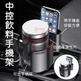 【臺灣出貨】汽車中控手機飲料杯架｜車用手機架｜飲料架｜汽車水杯架｜車用飲料架｜車用水杯架｜汽車收納架｜車用收納架