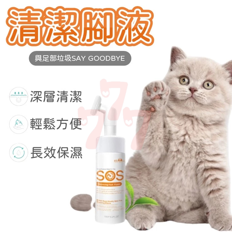 【台灣出貨】SOS清潔腳液｜寵物清潔液｜狗狗腳掌清潔｜貓狗清潔液｜寵物足部清潔｜除菌腳液｜肉球清潔液｜腳掌護理