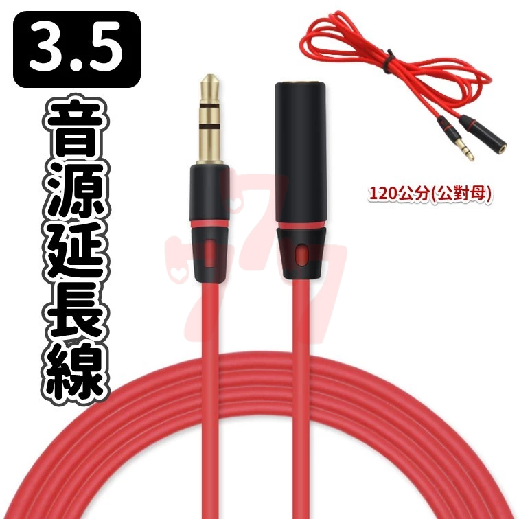 3.5音源延長線 (120CM)(公對母) 音樂延長線 3.5音源延長線一公一母 3.5立體耳機延長線 3.5mm耳機線