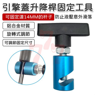 【臺灣出貨】引擎蓋支撐桿防滑器｜引擎蓋升降桿固定工具｜支撐桿維修工具｜升降桿防滑防夾工具｜引擎蓋支撐器