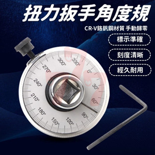 【臺灣出貨】扭力角度規｜扭力規｜力矩轉角儀｜指標式錶盤｜汽車扭力角度規｜1/2扭矩規｜扭力扳手｜五金工具
