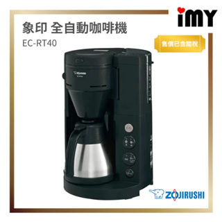 已含關稅 象印 全自動咖啡機 EC-RT40 四杯份 磨豆 濃淡調節 不鏽鋼保溫咖啡壺