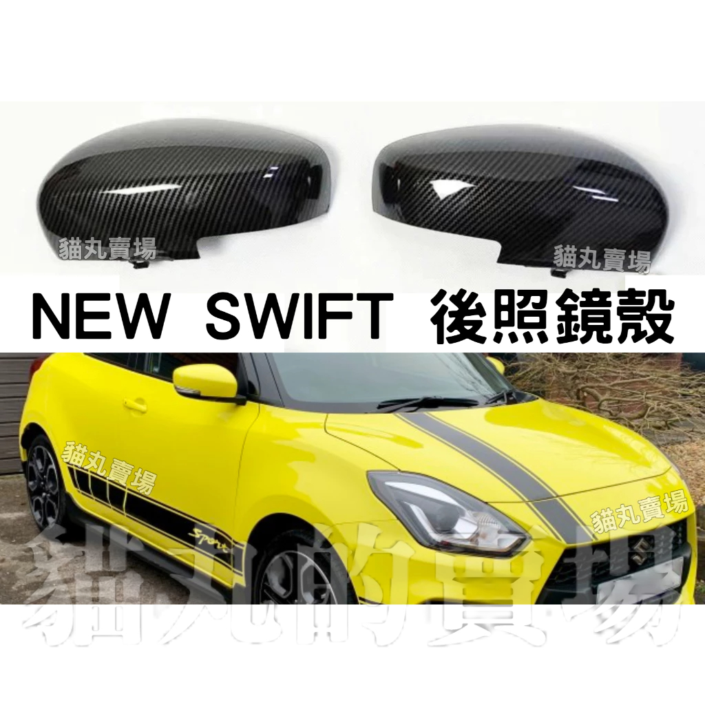 18-23年SWIFT SPORT 碳纖後照鏡殼+流水燈(替換式)(一組2入)跑馬燈 日型燈