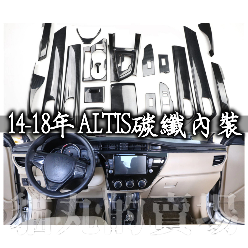 ALTIS11代 11.5代 全車碳纖維內裝 門板飾條 水杯框 卡夢 方向盤 面板 中船 飾板 門邊條 電動窗按鍵框