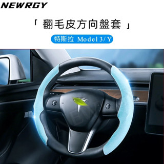 【實體門市-3星推薦】Model Y/3 專用 最新款進口翻毛皮方向盤套 車用方向盤套 方向盤保護套 特斯拉 Tesla