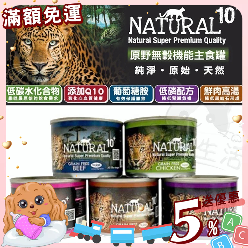 【免運💖賺蝦幣】紐西蘭 NATURAL10+ 原野無穀機能貓主食罐 貓罐頭丨80g / 185g丨貓咪主食罐丨旺旺生活