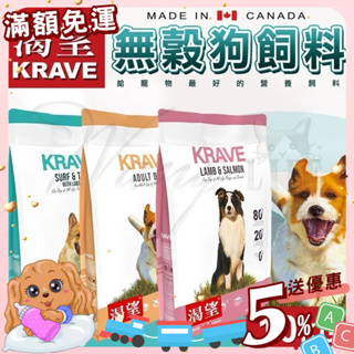 【免運💖賺蝦幣】KRAVE 渴望 無穀狗飼料 ∣10KG│無穀糧 狗糧 狗飼料 犬糧 犬飼料 加拿大飼料丨旺旺生活